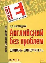 Англ.без проблем.Слов.-самоучит.