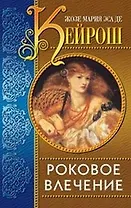 Роковое влечение