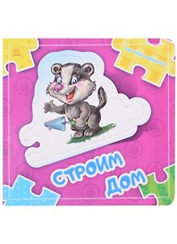 Строим дом