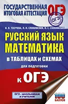 ОГЭ. Русский язык. Математика в таблицах и схемах для подготовки к ОГЭ