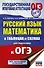 ОГЭ. Русский язык. Математика в таблицах и схемах для подготовки к ОГЭ - 0