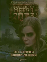 Метро 2033: Кошки-мышки: [роман]