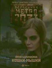 Метро 2033: Кошки-мышки: [роман]