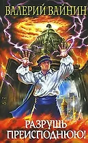 Разрушь преисподнюю (Убить змея). Вайнин В. (Эксмо)