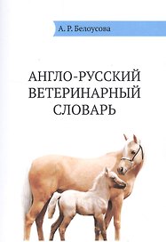 Англо-русский ветеринарный словарь (м) Белоусова