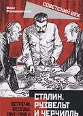 Сталин, Рузвельт и Черчилль. Встречи. Беседы. 1941-1945 г. - 0
