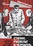 Сталин, Рузвельт и Черчилль. Встречи. Беседы. 1941-1945 г. - 0