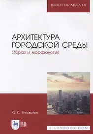 Архитектура городской среды. Образ и морфология. Учебное пособие для вузов