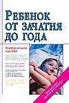 Ребенок от зачатия до года - 0
