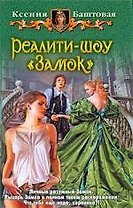 Реалити-шоу "Замок"