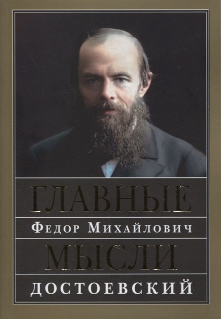 

Главные мысли. Сборник