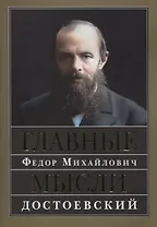 Главные мысли. Сборник