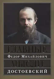 Главные мысли. Сборник