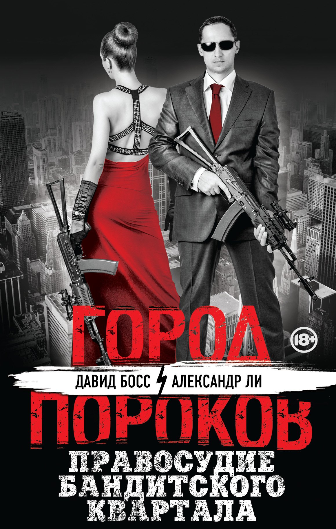 

Правосудие бандитского квартала