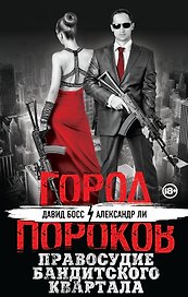 Правосудие бандитского квартала