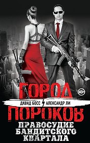 Правосудие бандитского квартала