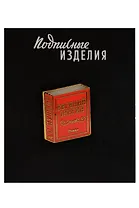 Значок эмалированный Евгений Онегин (1211628)