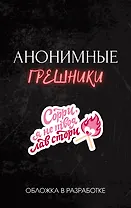 Анонимные грешники