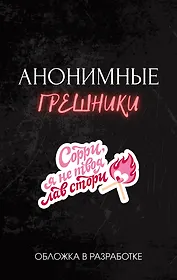 Анонимные грешники