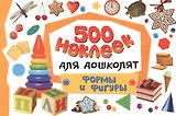 500 наклеек для дошколят. Формы и фигуры