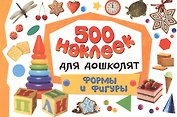 500 наклеек для дошколят. Формы и фигуры