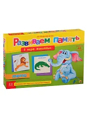 Игра Развиваем память (мемо)В МИРЕ ЖИВОТНЫХ (Арт. ИН-8729)