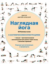 Наглядная йога: 50 базовых асан с анатомическими иллюстрациями