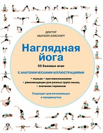 Наглядная йога: 50 базовых асан с анатомическими иллюстрациями