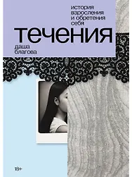 Течения