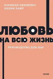 Любовь на всю жизнь. Руководство для пар. NEON Pocketbooks