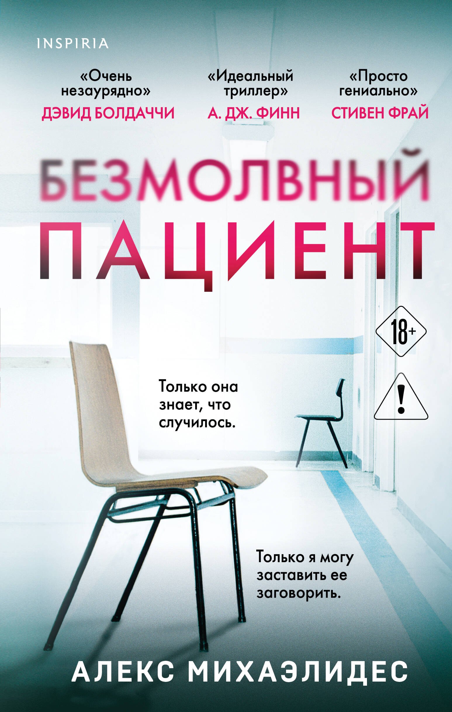 

Безмолвный пациент