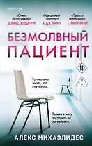 Безмолвный пациент