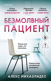Безмолвный пациент