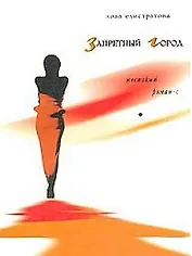 Запретный город (Опасные связи). Елистратова Л. (Клуб 36.6)