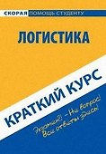 Краткий курс по логистике: Учебное пособие - 0