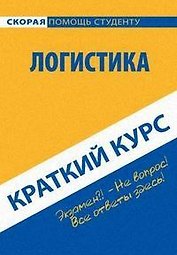 Краткий курс по логистике: Учебное пособие