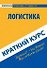 Краткий курс по логистике: Учебное пособие - 0