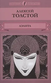 Аэлита (ЮношБибл) Толстой (т.33)