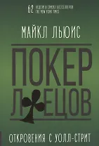 Покер лжецов. Откровения с Уолл-стрит