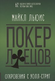 Покер лжецов. Откровения с Уолл-стрит