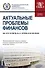 Актуальные проблемы финансов. Учебное пособие - 0