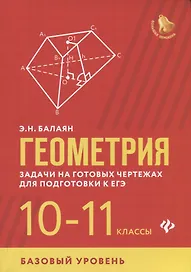 Геометрия:задачи на готов.чертежах:10-11 кл.:базов