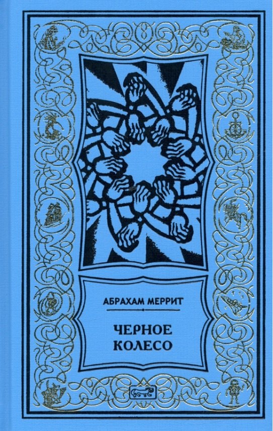 

Женщина-лиса и голубая пагода. Черное колесо. Романы