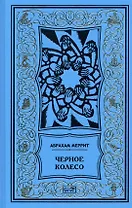 Женщина-лиса и голубая пагода. Черное колесо. Романы