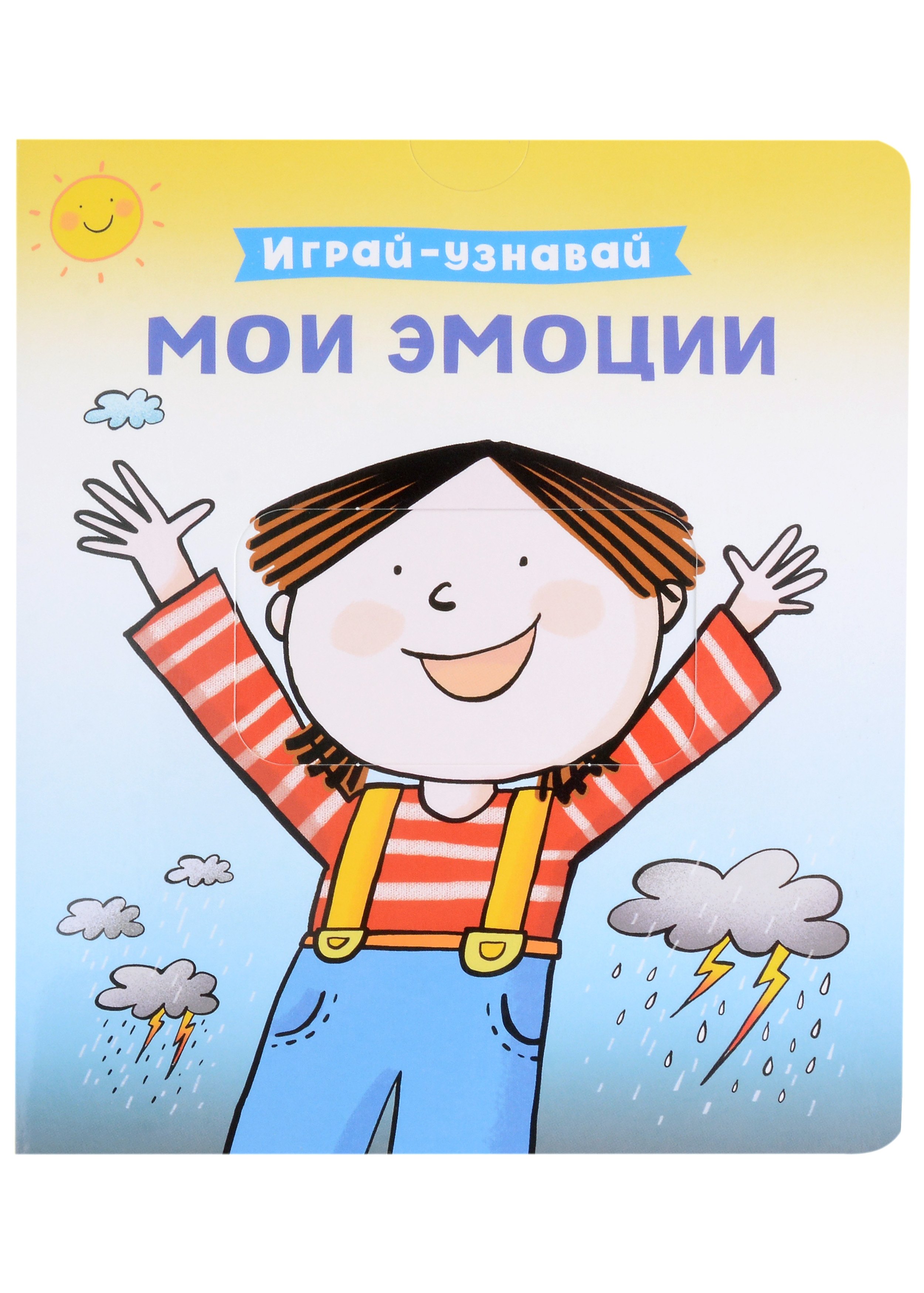 

Мои эмоции. Играй-узнавай