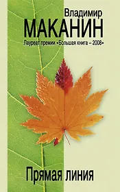 Прямая линия : повести