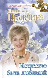 Искусство быть любимой