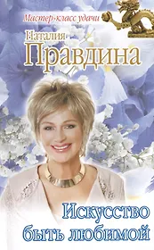 Искусство быть любимой