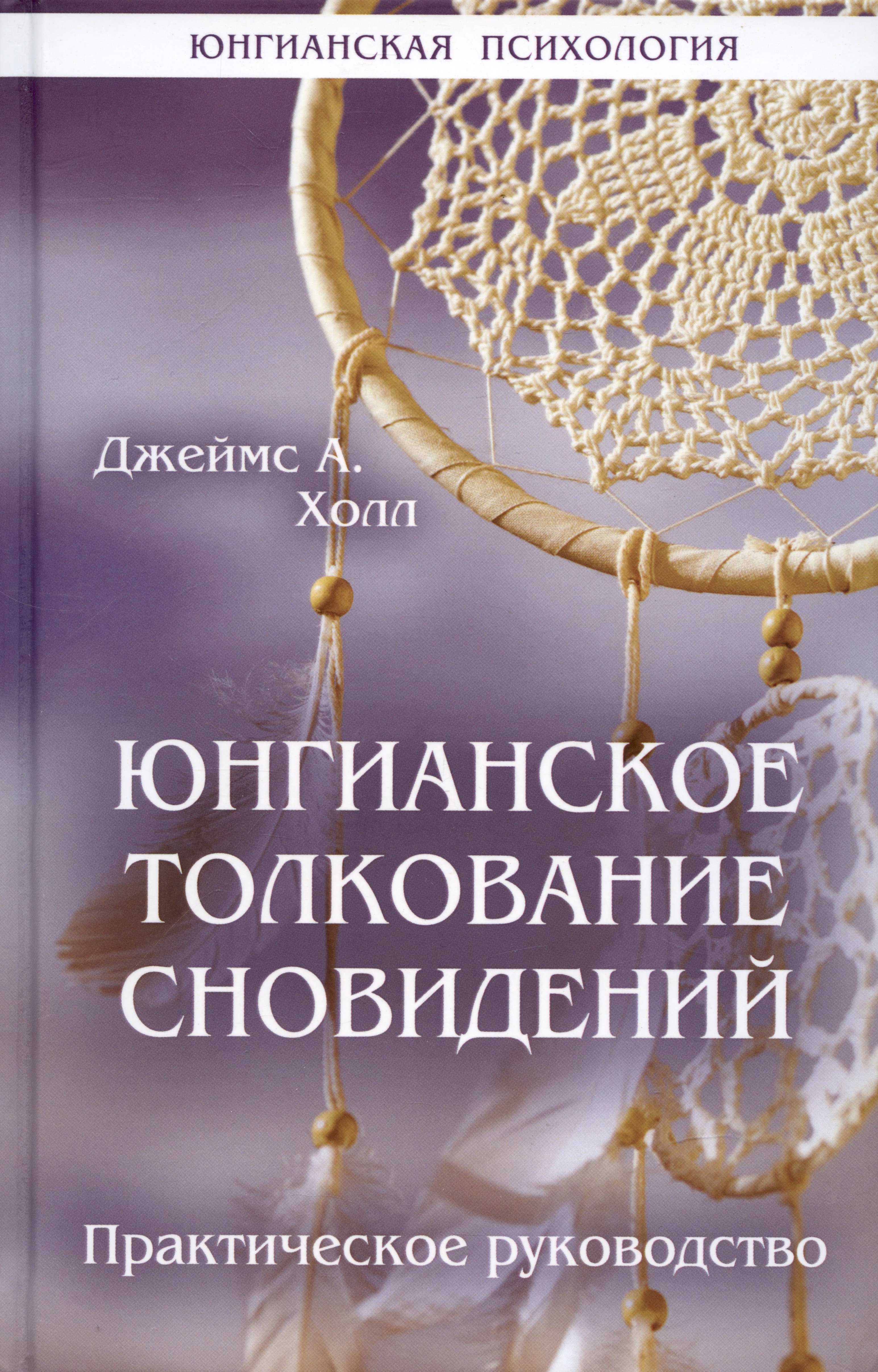 

Юнгианское толкование сновидений