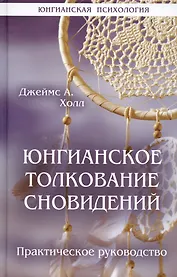 Юнгианское толкование сновидений